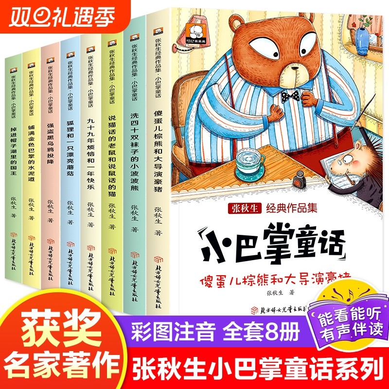 张秋生经典作品集小巴掌童话全8册一年级注音版二年级阅读课外书小学
