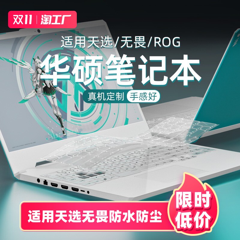 适用于华硕天选4键盘膜无畏pro16保护膜a豆14防尘塞飞行堡垒笔记本15.6寸灵耀143电脑全覆盖2023新锐透光超薄属于什么档次？