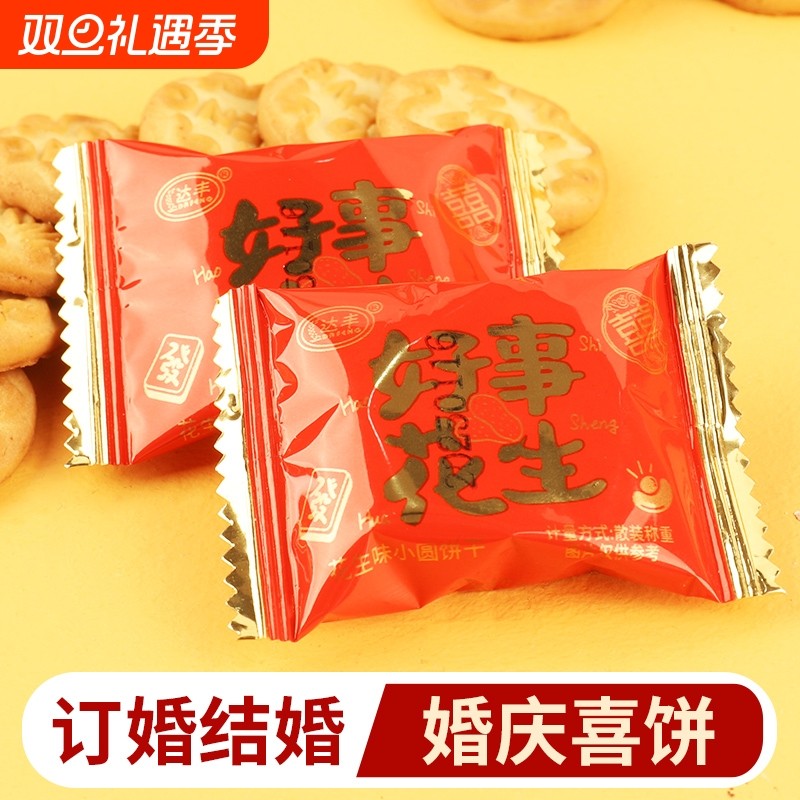 好事发生小圆饼花生味饼干结婚喜饼喜糖批发喜宴酒席伴手礼零食