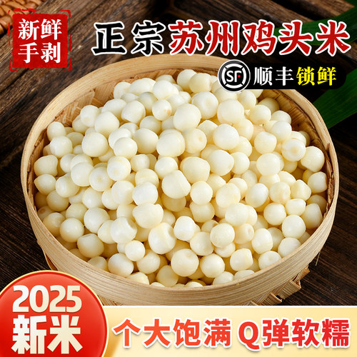 苏州鸡头米特产2025当季新鲜手剥发芡实0添加大颗粒果欠茨实顺丰