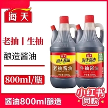 海天生抽老抽酱油组合袋装家用调料凉拌菜黄豆酿造炒菜调味品优选