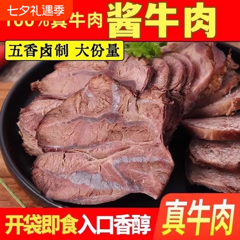 内蒙古酱牛肉熟食真空五香卤牛肉零食特产熟牛腱子肉开袋即食好吃