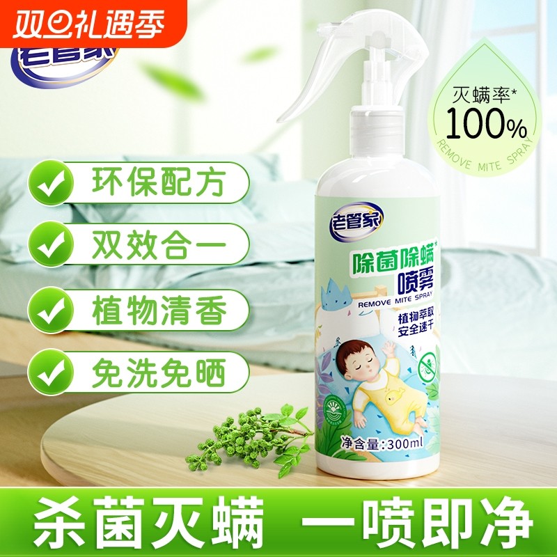 老管家去异味衣柜床垫子杀菌除螨喷雾合一卧室植物清香衣物宠物