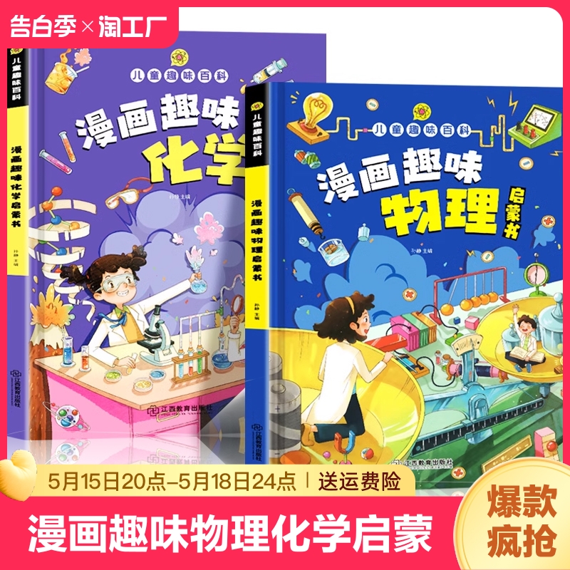 漫画趣味物理化学启蒙书全套正版儿童趣味百科全书漫画版数理化四册十万个为什么小学生阅读课外书心理学时间管理女孩成长数学一二-封面