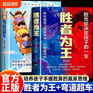【官方正版】胜者为王 登顶寒门崛起之路 培养强者思维法则 培养孩子的生存策略 手握胜算的赢家思维 让孩子赢在弯道超车成长宝典
