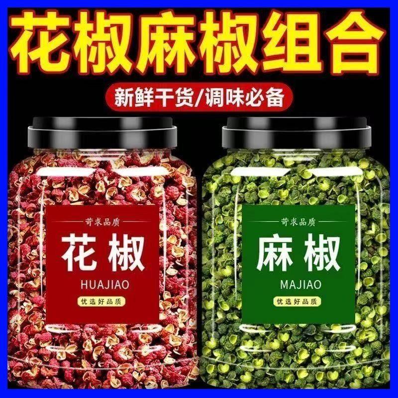 青红花椒粒组合四川汉源大红袍汉源花椒新鲜花椒麻椒香料食用调料