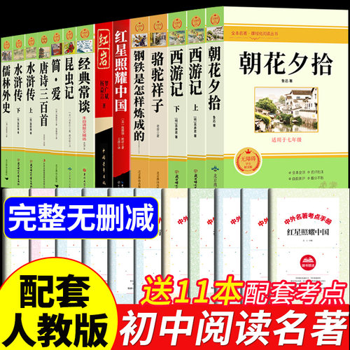 初中必读正版名著十二本朝花夕拾鲁迅原著西游记骆驼祥子初一课外阅读书籍七年级上册的课外书初中生中考12部全套书目配套人教版