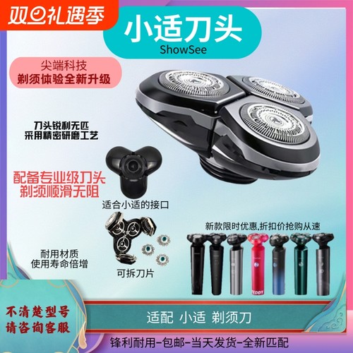 showsee/小适电动剃须刀替换刀头配件全机型通用双重浮动整套刀头