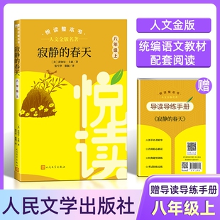 人文金版名著fb寂静的春天悦读整本书赠导读导练手册8八年级上册选读人民文学出版社经典阅读
