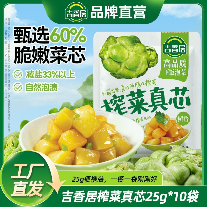 吉香居榨菜真芯咸菜小袋开味下饭菜小菜萝卜真芯儿童榨菜佐餐小菜