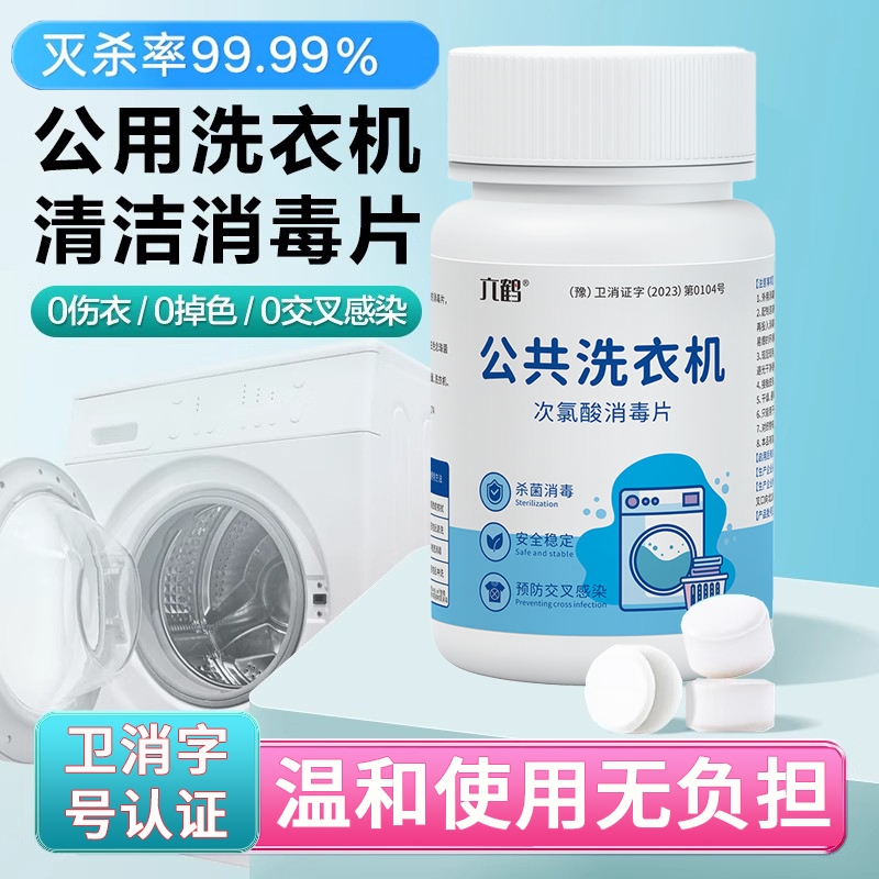 公共用洗衣机消毒片大学生宿舍和衣服一起洗含次氯酸水液杀菌室内