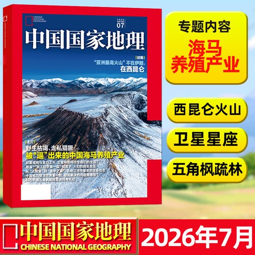【海马养殖产业】中国国家地理杂志2026年7月新（另有1-12月可选）云阳/国家地理选美中国/喀什增刊专辑人文自然博物过刊