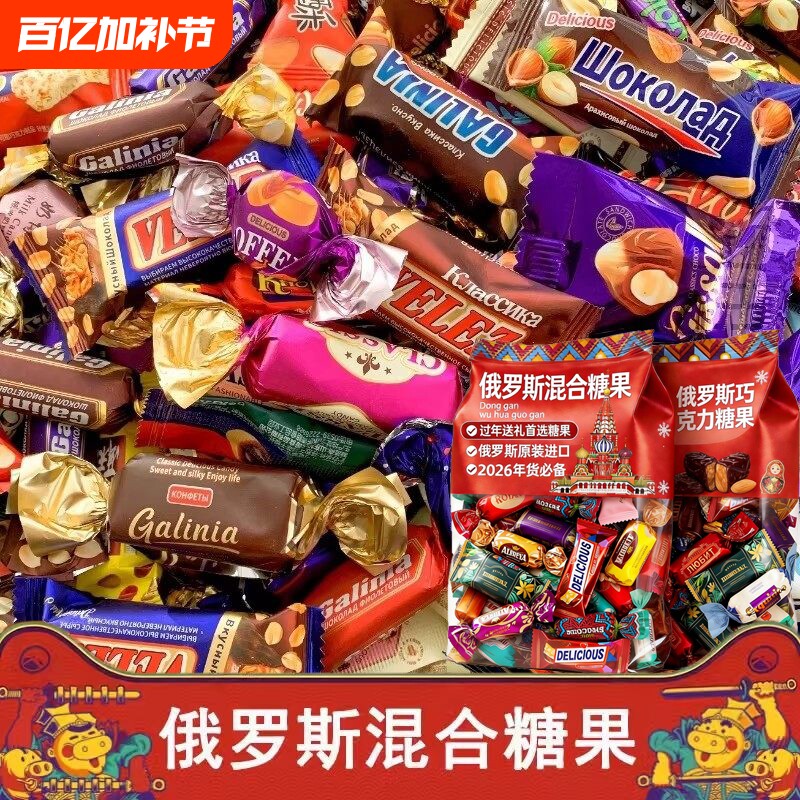 俄罗斯风味糖果混合巧克力进口官方旗舰店牛轧糖喜糖年货零食过年
