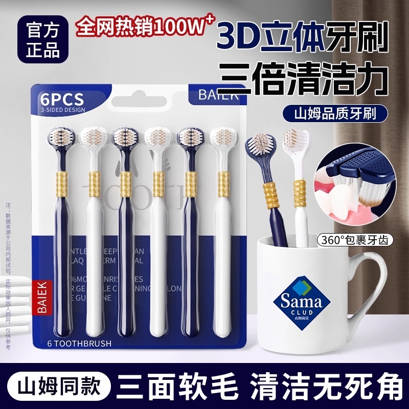 山姆同款牙刷软毛三面女男士专用护龈成人家庭装清洁去牙渍牙结石