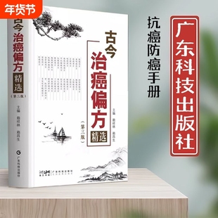 正版古今治癌偏方精选第3三版赖祥林中医防癌名方验方肿瘤治疗书籍抗癌中草药食品预防食疗保健养生书前列腺特效半夏
