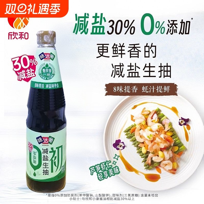 欣和味达美初减盐生抽500ml减盐30%酿造酱油家用炖煮炒菜临期