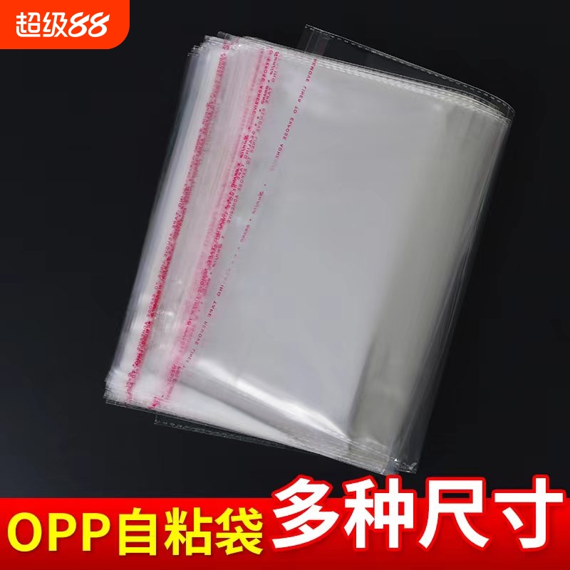 opp袋不干胶自粘袋透明袋塑料袋服装包装袋大小尺寸齐全封口