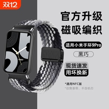 适用小米9pro手表表带手环8pro腕带运动红米watch4智能男透气夏天高级感女新款磁吸尼龙编织替换通用配件