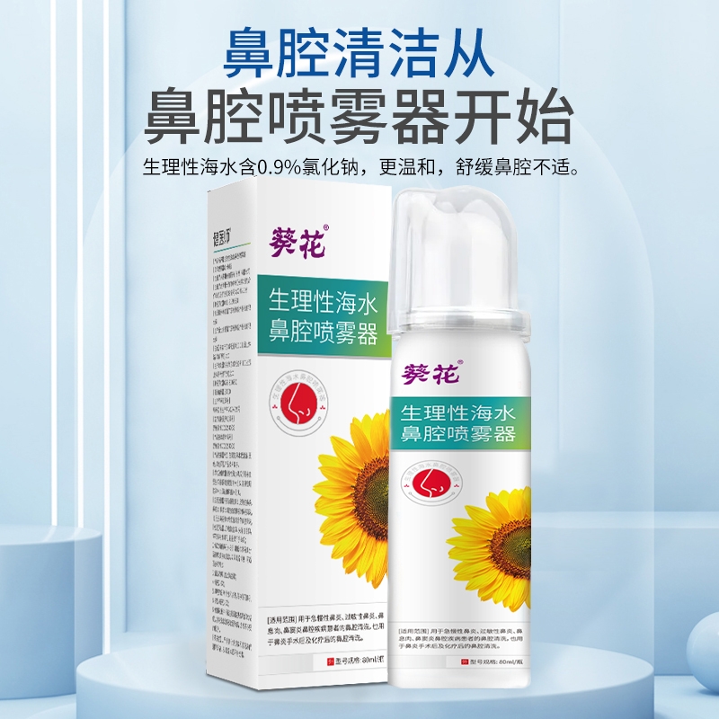 葵花生理性海盐水鼻腔喷雾喷雾剂家用儿童冲洗洗鼻器