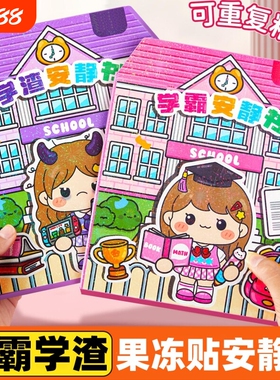 学霸学渣安静书磁力新款女孩果冻贴纸免裁剪手工粘贴diy儿童玩具