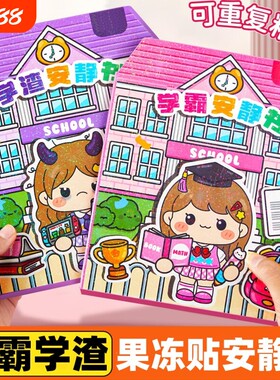 学霸学渣安静书磁力新款女孩果冻贴纸免裁剪手工粘贴diy儿童玩具