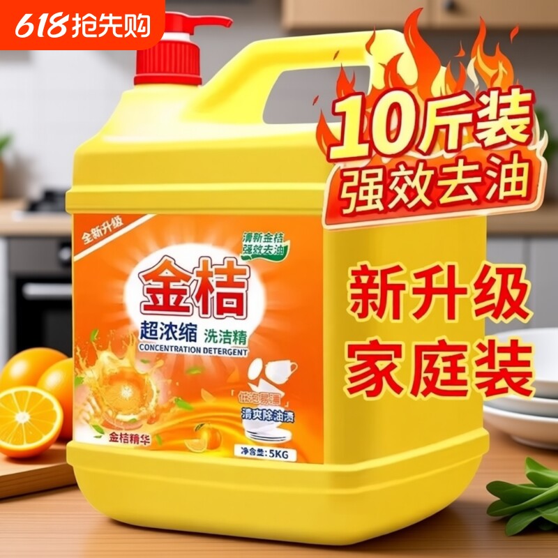 去油洗洁精家用大桶食品级家庭装厨房洗碗果蔬清洁金桔不伤手浓缩