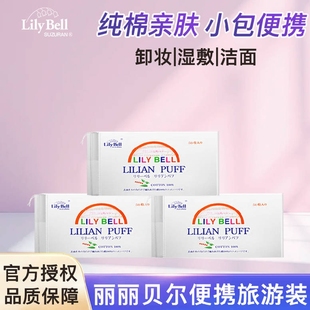 Lily 丽丽贝尔纯棉化妆棉卸妆棉湿敷卸妆干湿两用便携化妆棉 Bell