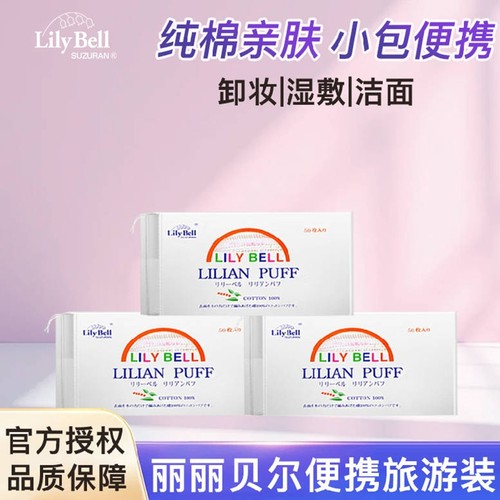 丽丽贝尔纯棉化妆棉卸妆湿敷