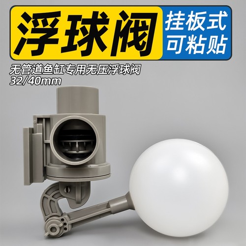 鱼缸无管道鱼缸改装浮球阀配件