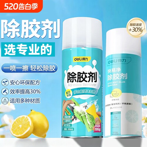 得力除胶剂家用去胶神器强力汽车玻璃双面胶带粘痕不干胶清除