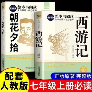 西游记原著正版 七年级上册必读书目朝花夕拾考点初一课外阅读名著