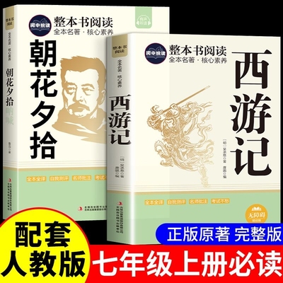 西游记原著正版七年级上册必读书目朝花夕拾考点初一课外阅读名著