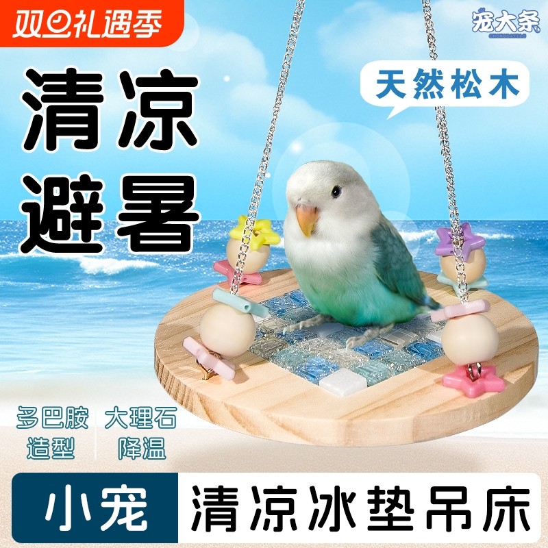 鹦鹉玩具冰垫吊床新款玄凤夏季虎皮秋千空中跳板站台笼内造景降温