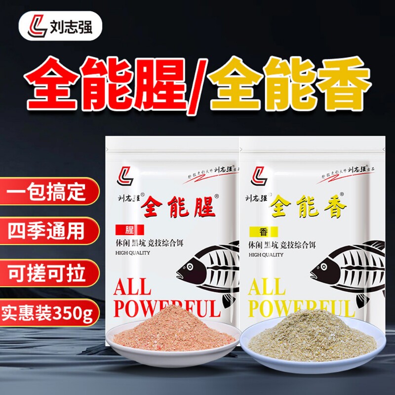 刘志强全能香全能腥鱼饵钓鱼野钓鲫鱼饵料三体拉丝粉竞技饵鱼食