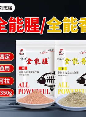 刘志强全能香全能腥鱼饵钓鱼野钓鲫鱼饵料三体拉丝粉竞技饵鱼食