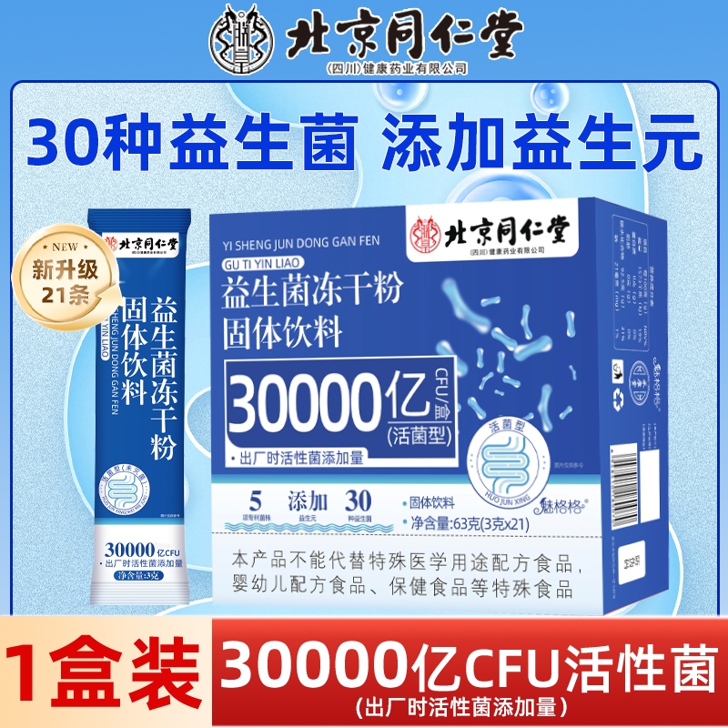 北京同仁堂益生菌冻干粉1盒21条起多规格可选