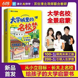 大学城里的名校梦 领略名校风采 明确目标求学方向 跟着清北学霸 游名校 选名校 上名校 给孩子从小种下名校梦 提前规划人生方向!