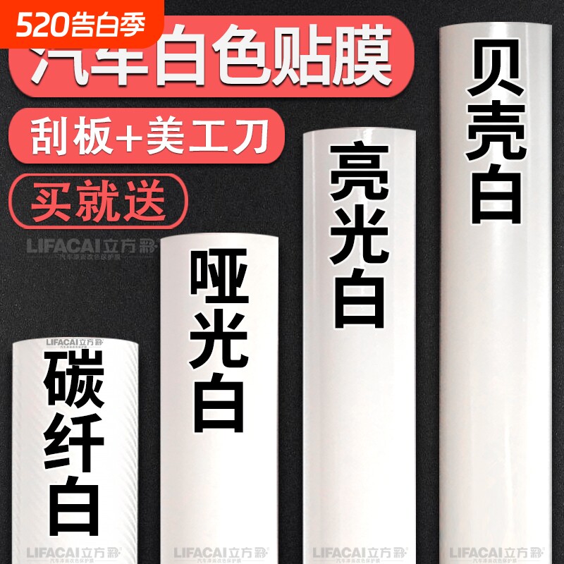 汽车白色改色膜贴膜内饰车身PET钢琴白贴纸哑光亮光碳纤维车罩膜
