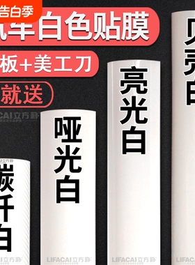 汽车白色改色膜贴膜内饰车身PET钢琴白贴纸哑光亮光碳纤维车罩膜