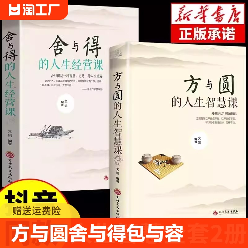 全套2册方与圆的人生智慧课舍与得的人生经营课成功励志人际交往为人处世处事交际社交技巧正能量包与容的人生必修课