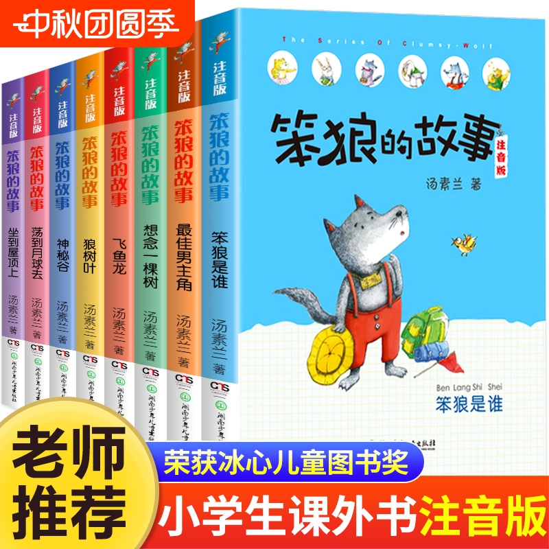 笨狼的故事注音版全套14册