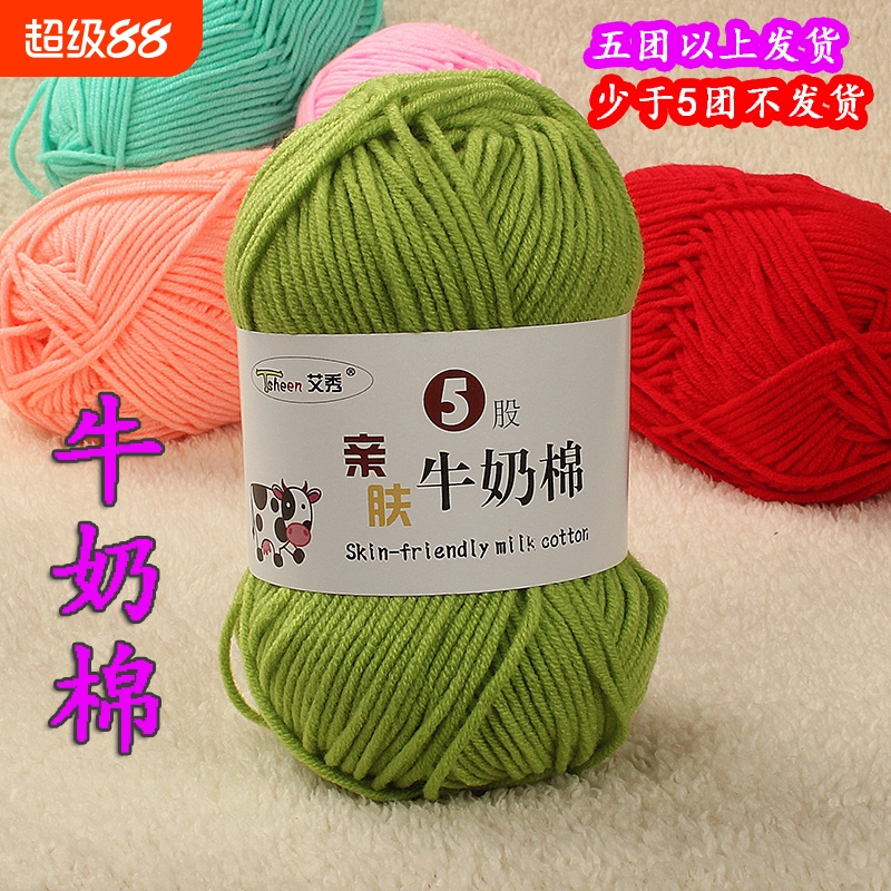 5股精梳牛奶棉手工diy编织毛线团