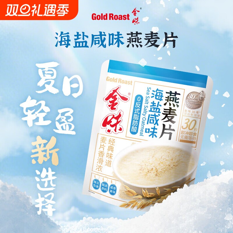 金味麦片海盐咸味燕麦即食咸香懒人早餐代餐下午茶点冲饮原味冲泡
