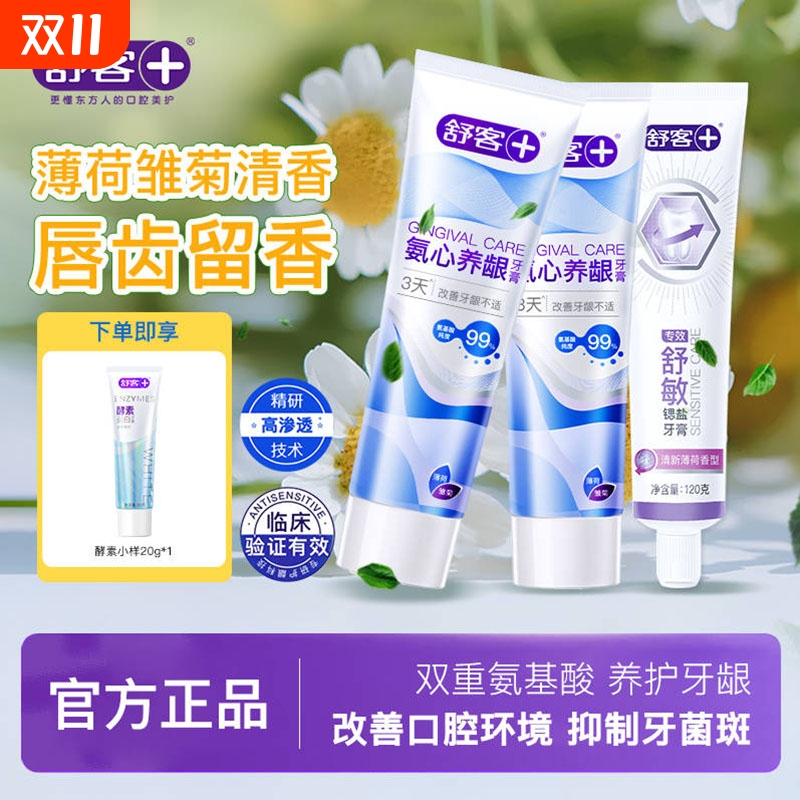 舒客氨心养龈牙膏双重氨基酸护龈牙龈出血肿痛舒缓防蛀家用正品