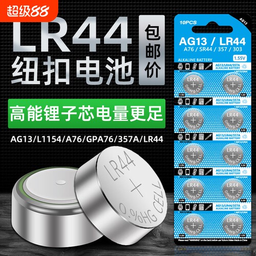 LR44长续航电池10颗|千人加购