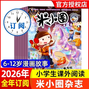 米小圈杂志2026年现货【全年/半年订阅】2025年/2024年1-12月北猫上学记快乐大语文小学生幽默爆笑漫画历史故事书籍非2023过刊