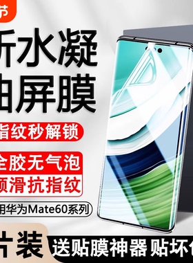 适用华为手机膜水凝膜mate70pro/60pro/50/40/30nova10pro/9/8/7/11/12pro软膜p60/p50/p40/p30pro保护膜非凡