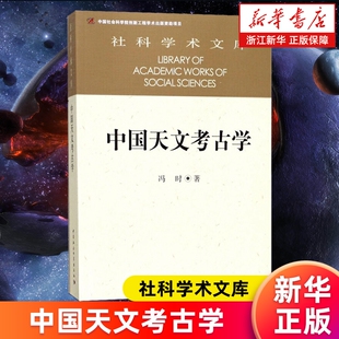 【新华书店】中国天文考古学 社科学术文库 冯时著 正版书籍