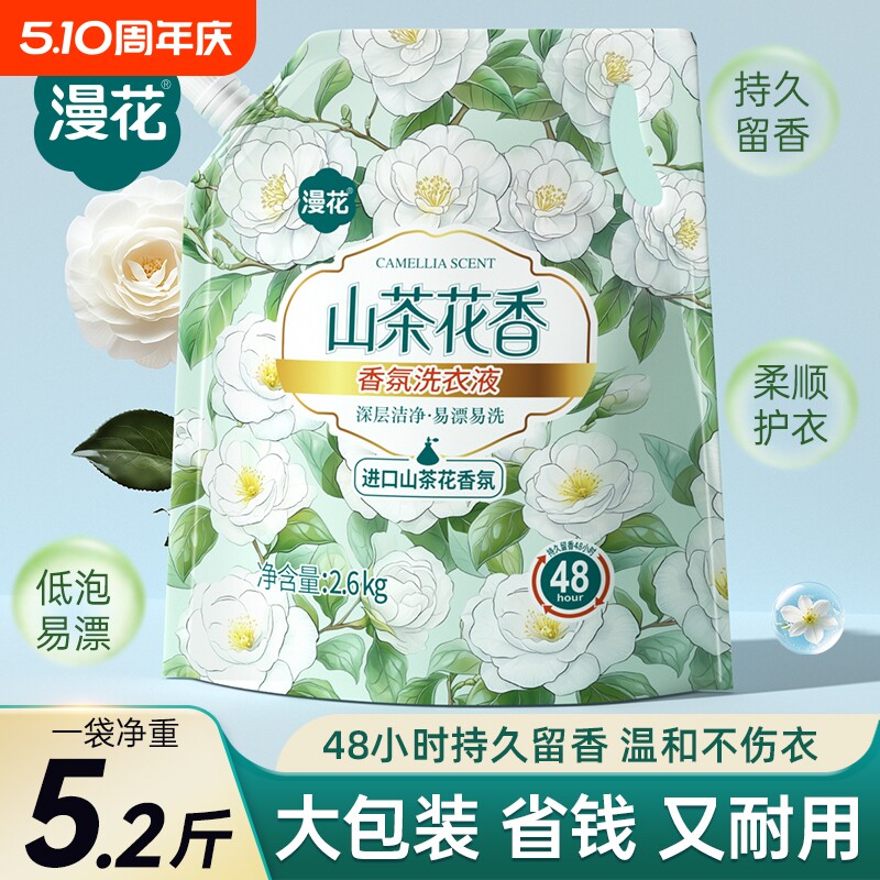 漫花洗衣液山茶花香氛家用实惠装去污洗衣清洁持久留香袋装洗衣液