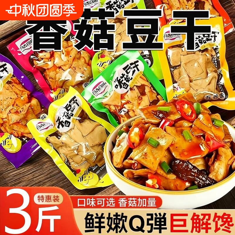 高品质正宗香菇豆干麻辣豆腐干五香豆干辣条零食小吃休闲食品